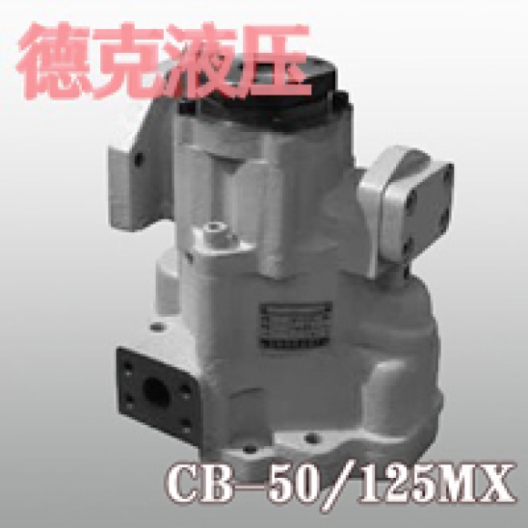 CB-50/125MX齒輪泵